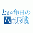 とある亀田の八百長戦（マッチメイク）