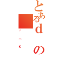 とあるｄの（ｆ［Ｋ）