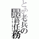 とある老兵の最終任務（オールド・スネーク）