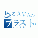 とあるＡＶＡのブラストコープス（コープス）