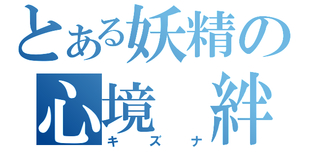 とある妖精の心境 絆（キズナ）