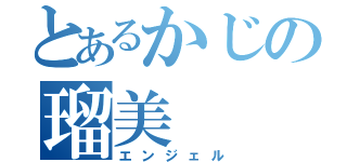 とあるかじの瑠美（エンジェル）