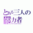 とある三人の能力者（キド×エネ×クロハ）