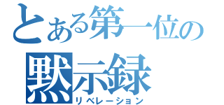 とある第一位の黙示録（リベレーション）