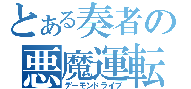 とある奏者の悪魔運転（デーモンドライブ）