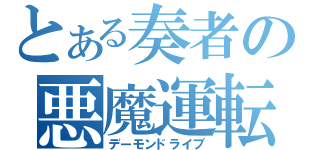 とある奏者の悪魔運転（デーモンドライブ）