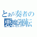 とある奏者の悪魔運転（デーモンドライブ）