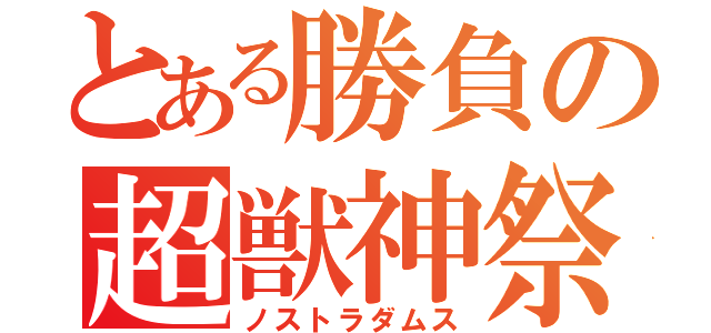 とある勝負の超獣神祭（ノストラダムス）