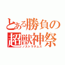 とある勝負の超獣神祭（ノストラダムス）