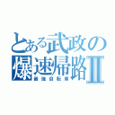 とある武政の爆速帰路Ⅱ（最強自転車）