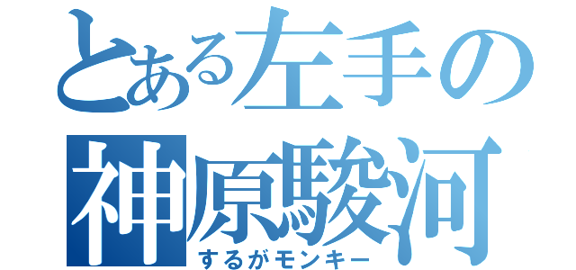 とある左手の神原駿河（するがモンキー）