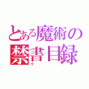 とある魔術の禁書目録（イ）