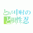 とある中村のど根性忍（ナルト）