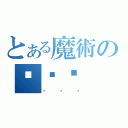 とある魔術の黃琬婷（黃琬婷）