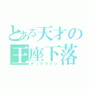 とある天才の王座下落（ディクライン）