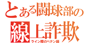 とある闘球部の線上詐欺師（ライン際のペテン師）