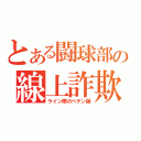 とある闘球部の線上詐欺師（ライン際のペテン師）