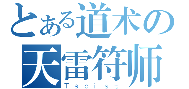 とある道术の天雷符师（Ｔａｏｉｓｔ）