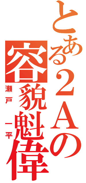 とある２Ａの容貌魁偉（瀬戸　一平）