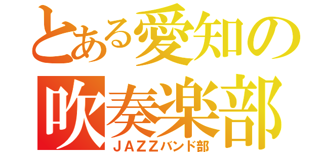 とある愛知の吹奏楽部（ＪＡＺＺバンド部）