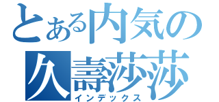 とある内気の久壽莎莎拉（インデックス）