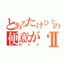 とあるたけひとの便意が⤴Ⅱ（Ｍ Ａ Ｘ）