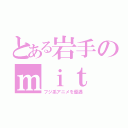 とある岩手のｍｉｔ（フジ系アニメを優遇）