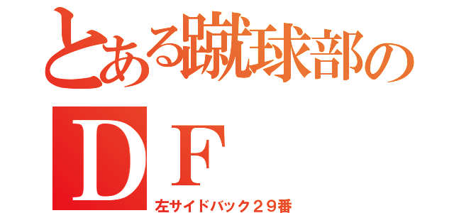 とある蹴球部のＤＦ（左サイドバック２９番）