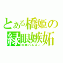 とある橋姫の緑眼嫉妬（水橋パルスィ）