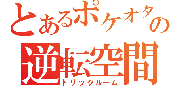 とあるポケオタの逆転空間（トリックルーム）