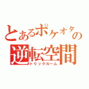 とあるポケオタの逆転空間（トリックルーム）