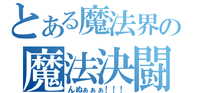 とある魔法界の魔法決闘（んぬぁぁぁ！！！）