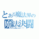 とある魔法界の魔法決闘（んぬぁぁぁ！！！）