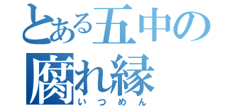 とある五中の腐れ縁（いつめん）