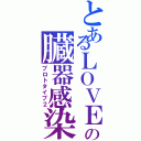 とあるＬＯＶＥの臓器感染（プロトタイプ２）