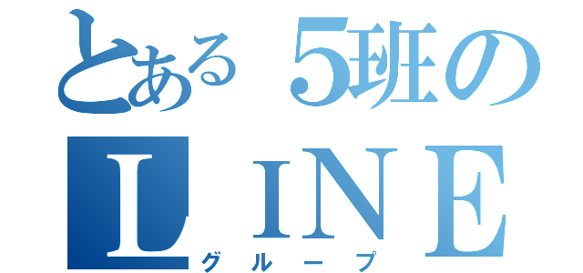 とある５班のＬＩＮＥ（グループ）