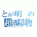 とある明の超逃隠物語（リレーアンカー）