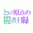 とある原点の禁書目録（インデック）