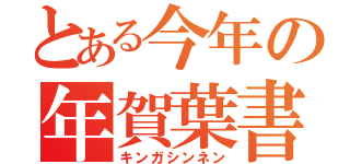 とある今年の年賀葉書（キンガシンネン）