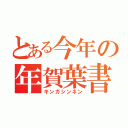 とある今年の年賀葉書（キンガシンネン）