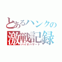 とあるハンクの激戦記録（バイオハザード）