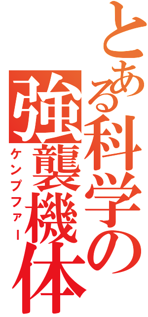 とある科学の強襲機体（ケンプファー）