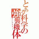 とある科学の強襲機体（ケンプファー）