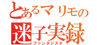 とあるマリモの迷子実録（ファンタジスタ）