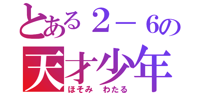 とある２－６の天才少年（ほそみ わたる）