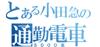 とある小田急の通勤電車（５０００系）