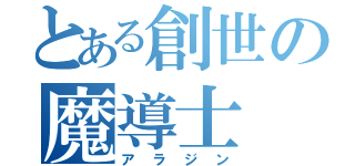 とある創世の魔導士（アラジン）