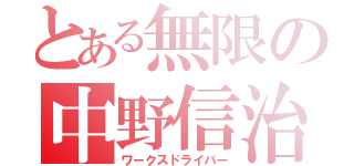 とある無限の中野信治（ワークスドライバー）