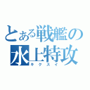 とある戦艦の水上特攻（キクスイ）