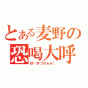 とある麦野の恐喝大呼（はーまづらぁぁ！）